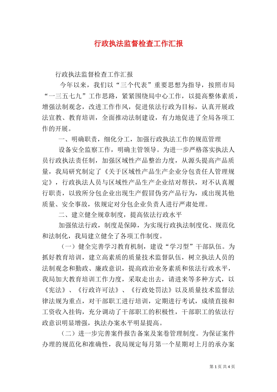 行政执法监督检查工作汇报（一）_第1页