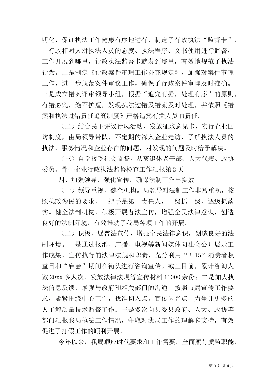 行政执法监督检查工作汇报（一）_第3页