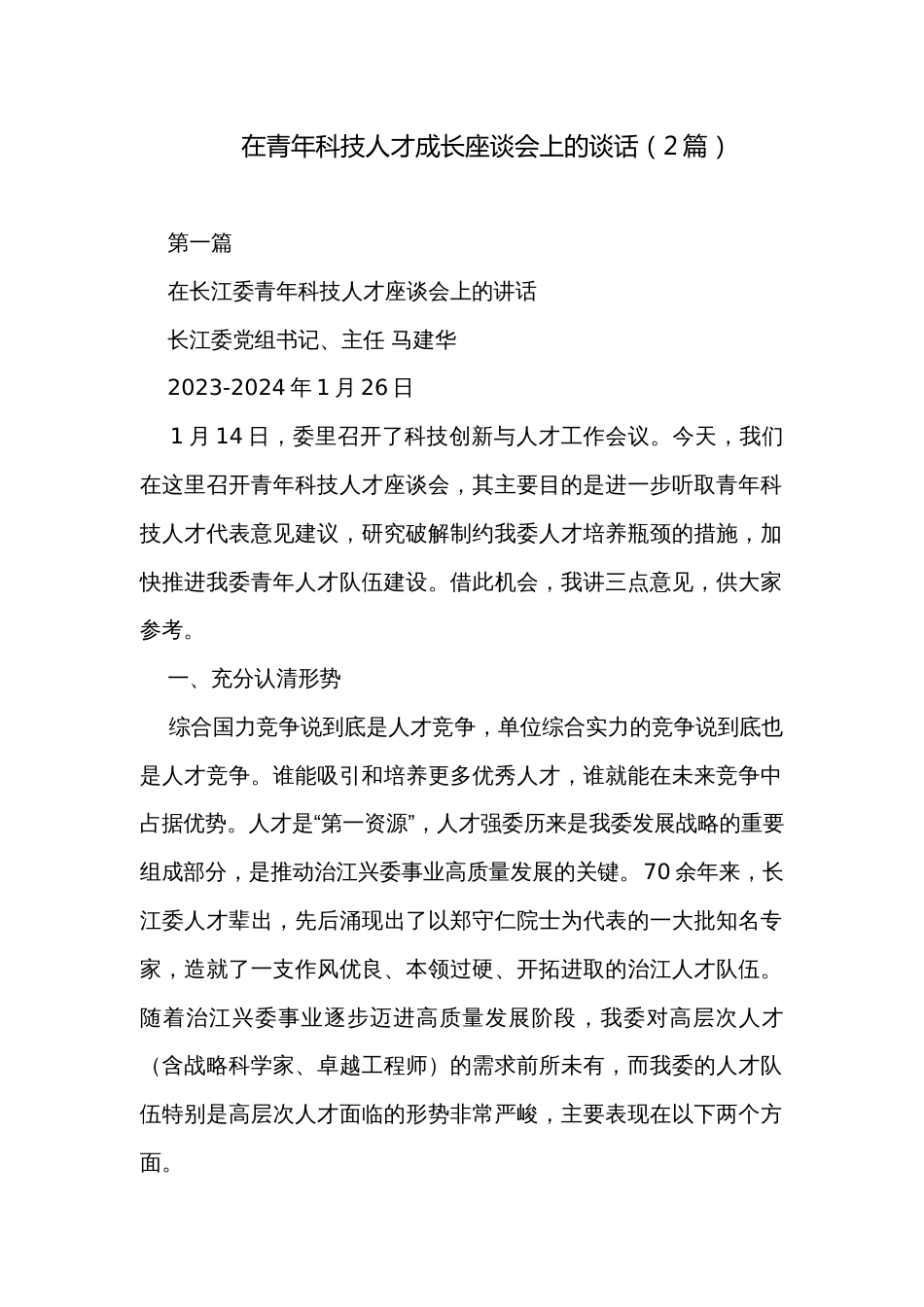 在青年科技人才成长座谈会上的谈话（2篇）_第1页