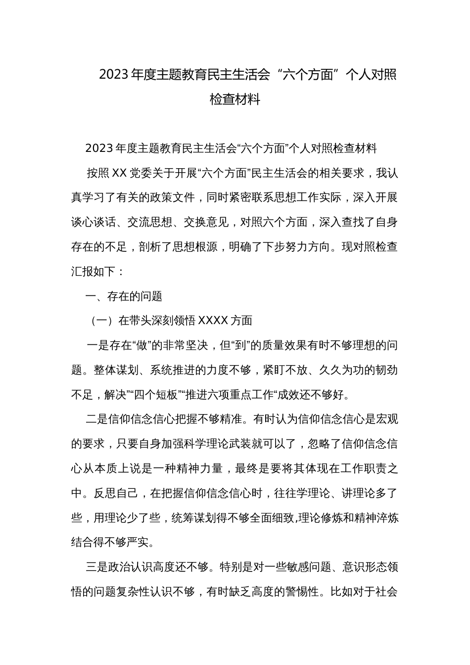 2023年度主题教育民主生活会“六个方面”个人对照检查材料_第1页