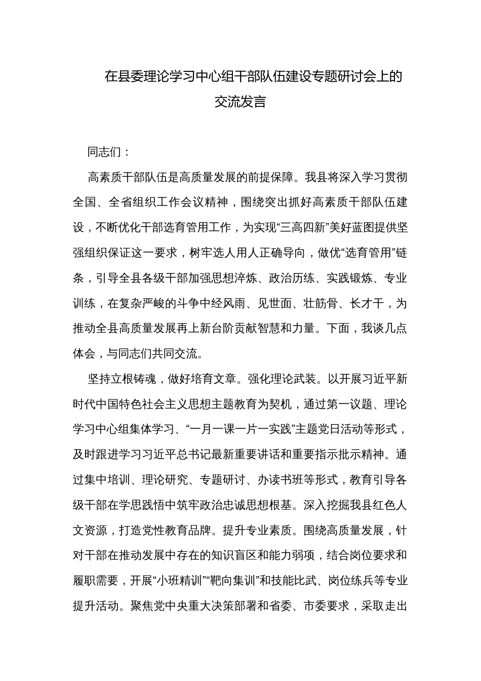 在县委理论学习中心组干部队伍建设专题研讨会上的交流发言_第1页