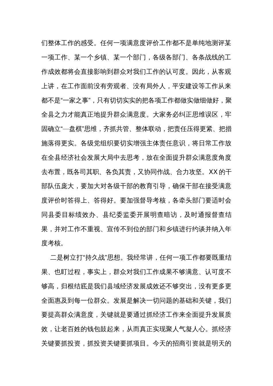 在全县平安建设满意度工作推进会上的讲话_第2页