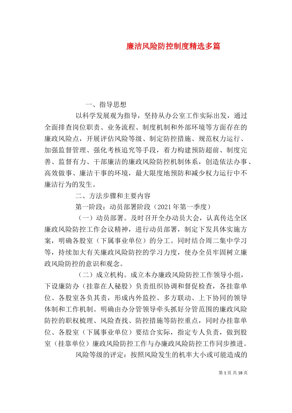 廉洁风险防控制度精选多篇_第1页