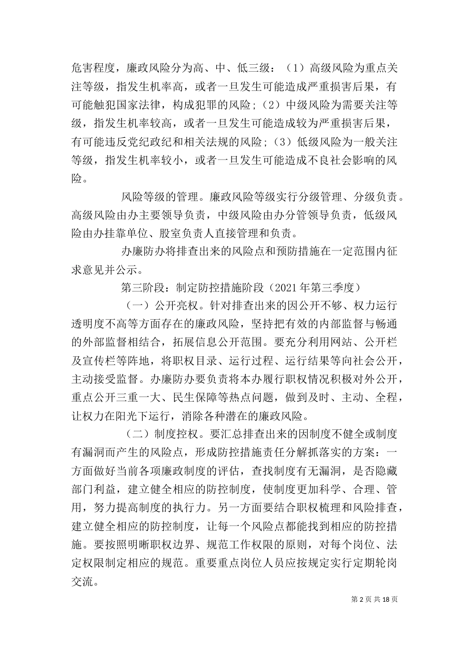 廉洁风险防控制度精选多篇_第2页