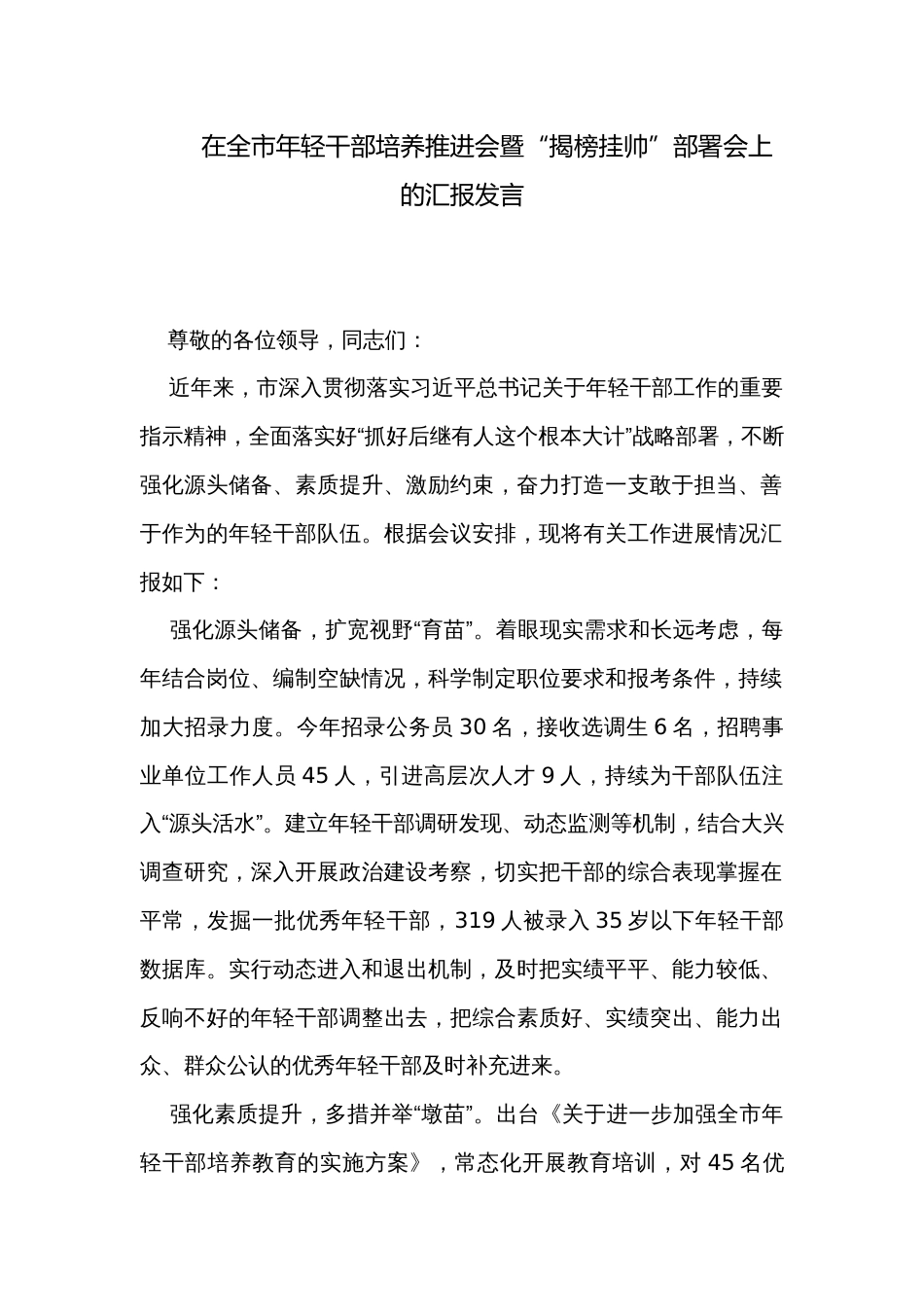 在全市年轻干部培养推进会暨“揭榜挂帅”部署会上的汇报发言_第1页