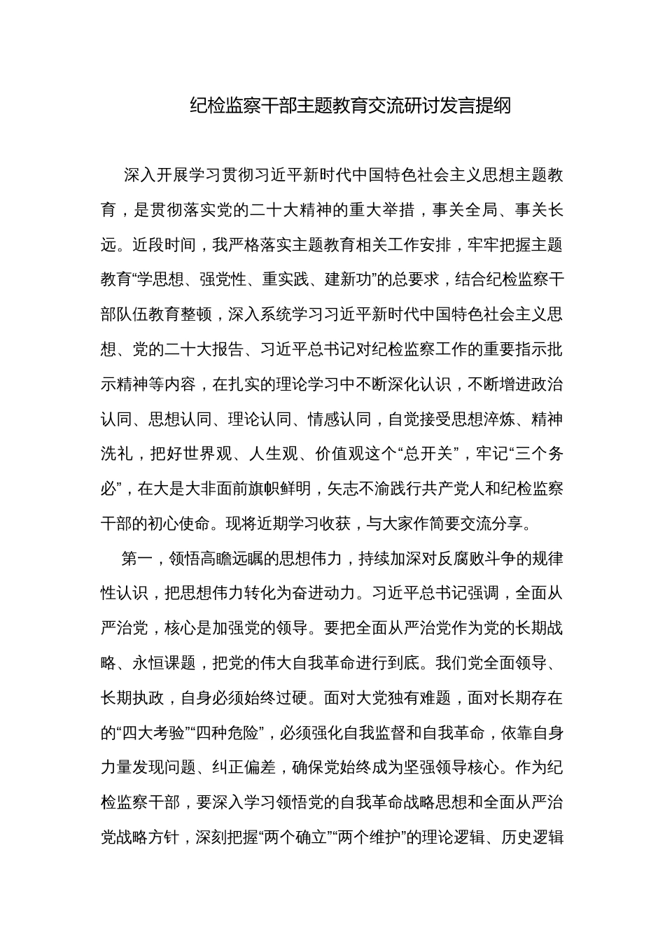 纪检监察干部主题教育交流研讨发言提纲_第1页