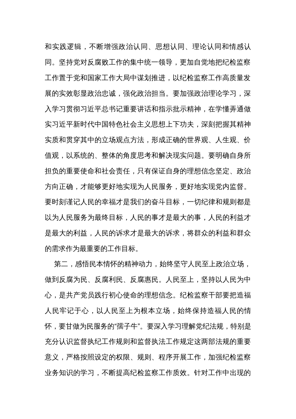 纪检监察干部主题教育交流研讨发言提纲_第2页