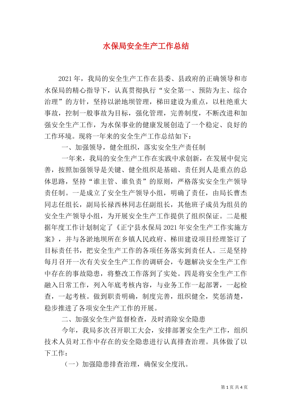 水保局安全生产工作总结（一）_第1页