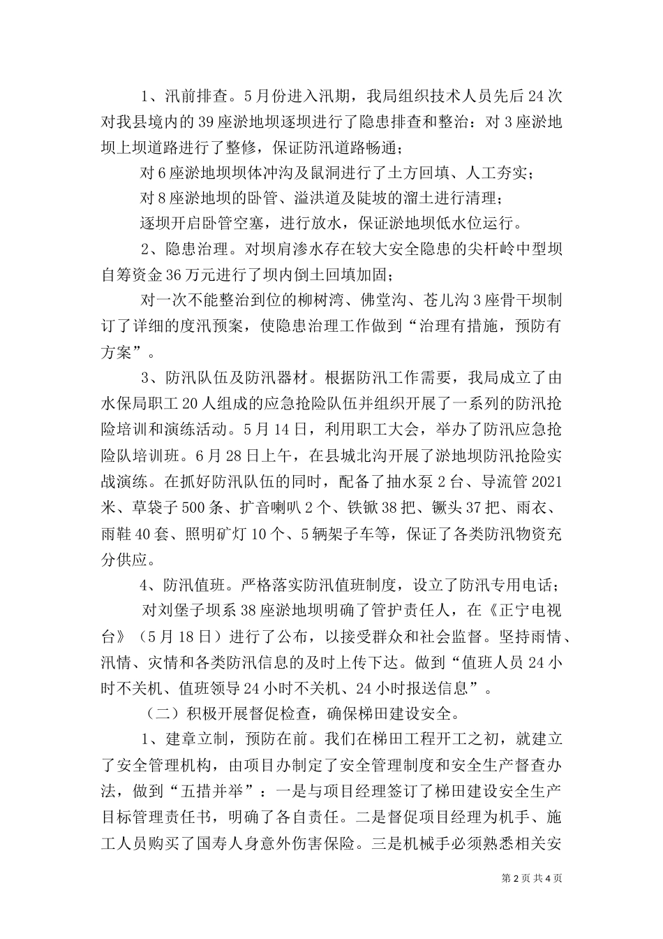 水保局安全生产工作总结（一）_第2页