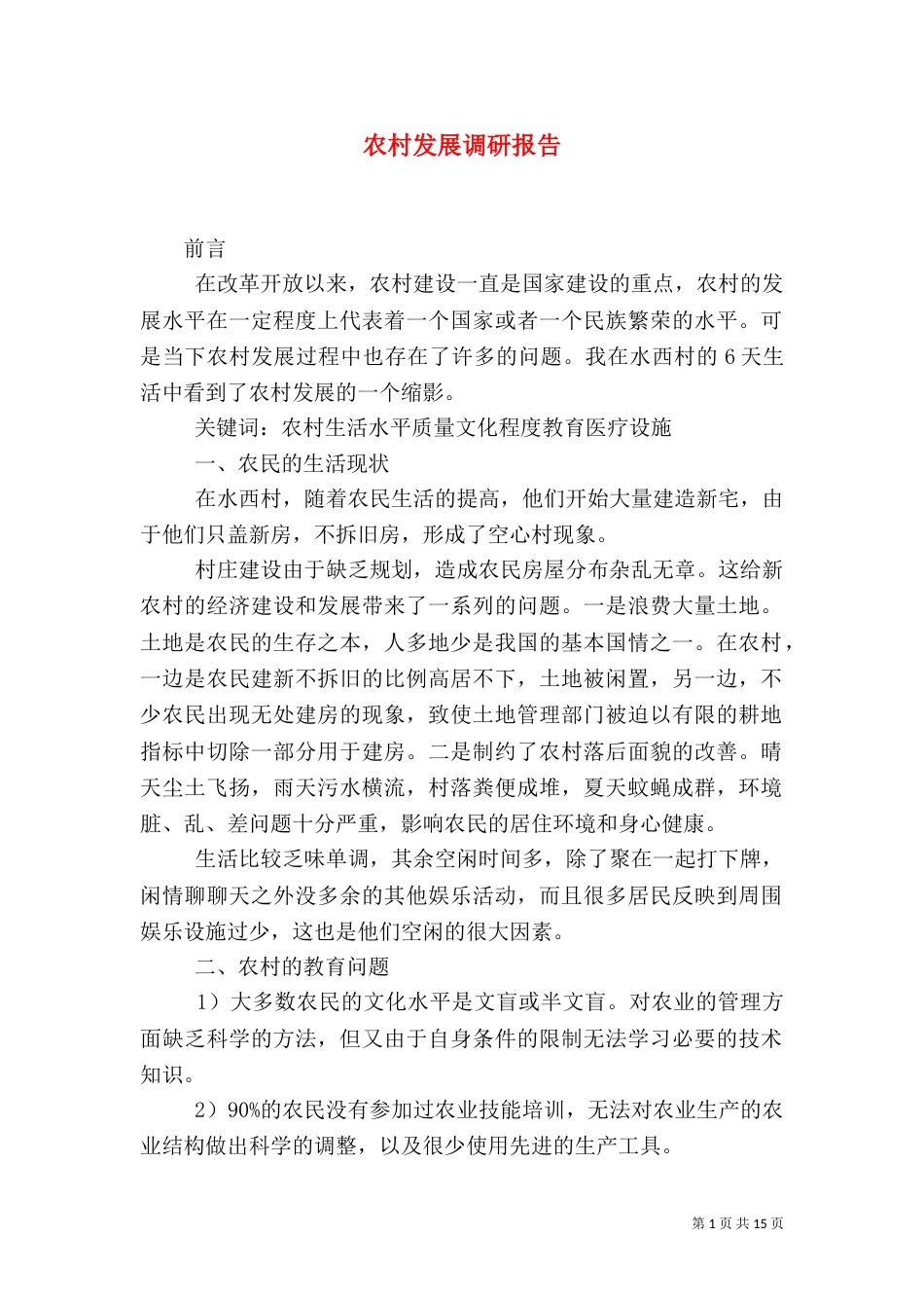 农村发展调研报告（七）_第1页