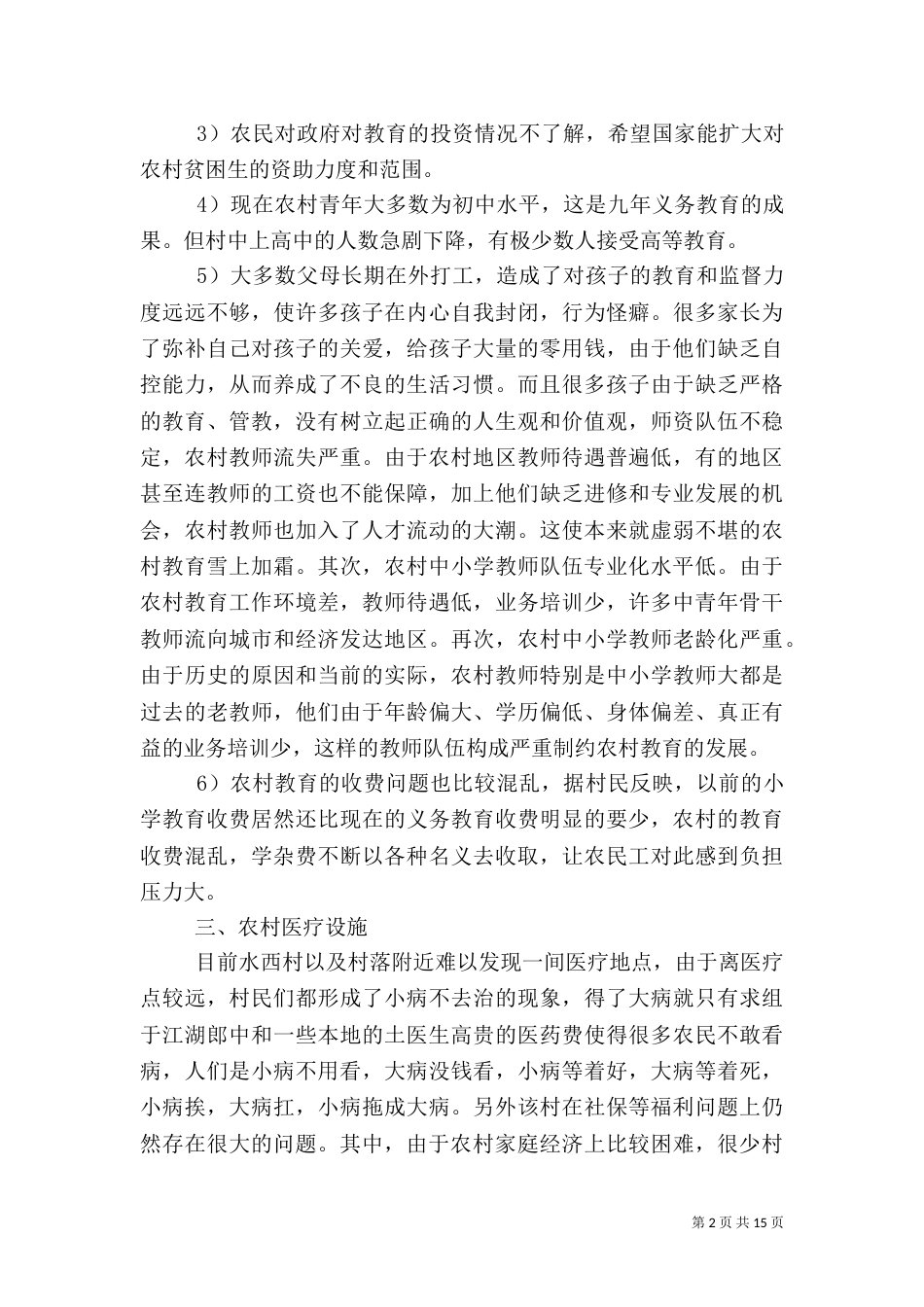 农村发展调研报告（七）_第2页