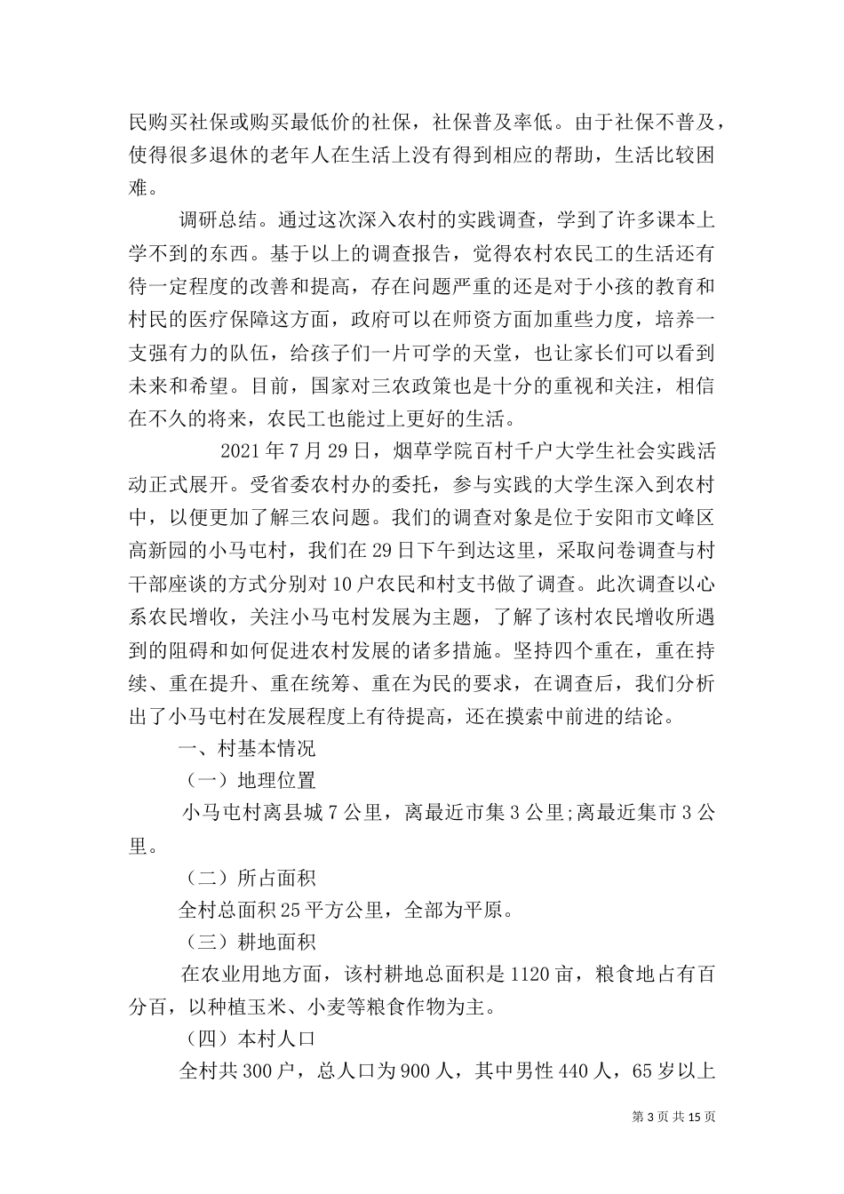 农村发展调研报告（七）_第3页