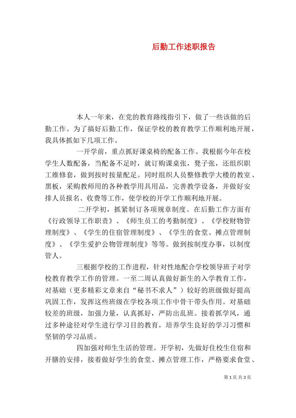 后勤工作述职报告（五）_第1页