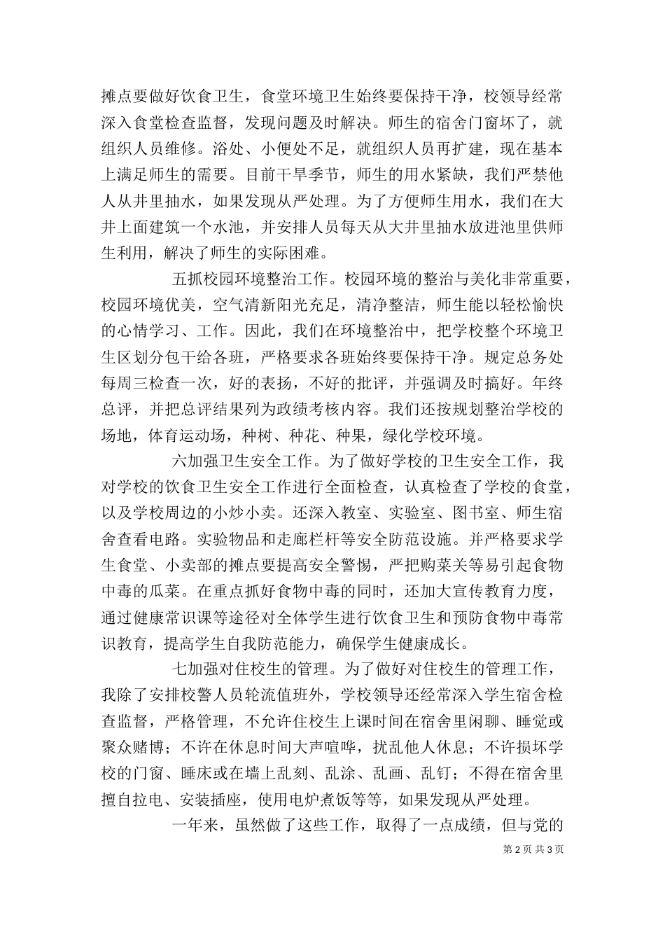 后勤工作述职报告（五）_第2页