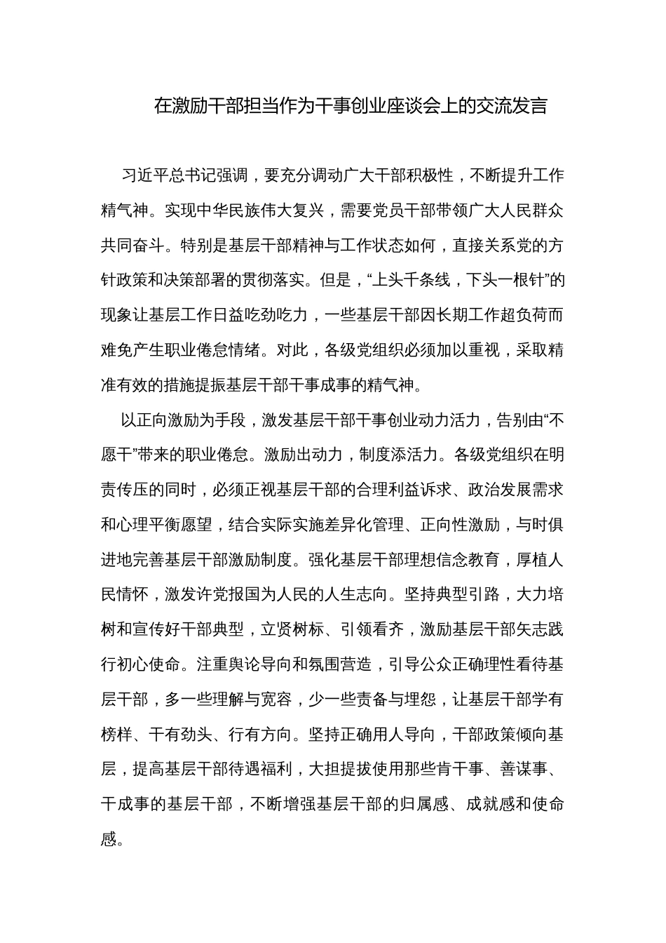 在激励干部担当作为干事创业座谈会上的交流发言_1_第1页