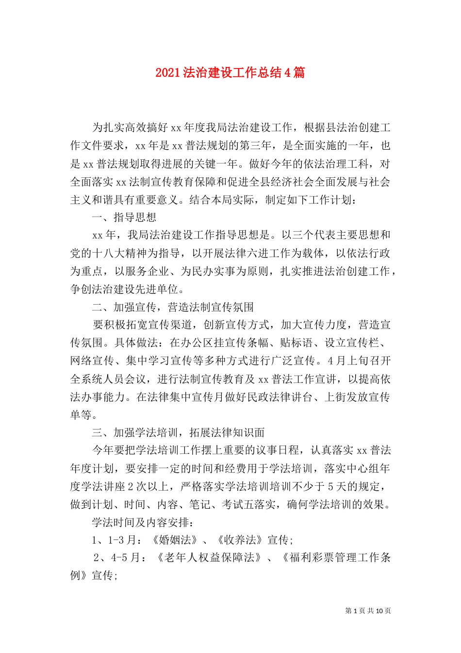 2023法治建设工作总结4篇_第1页