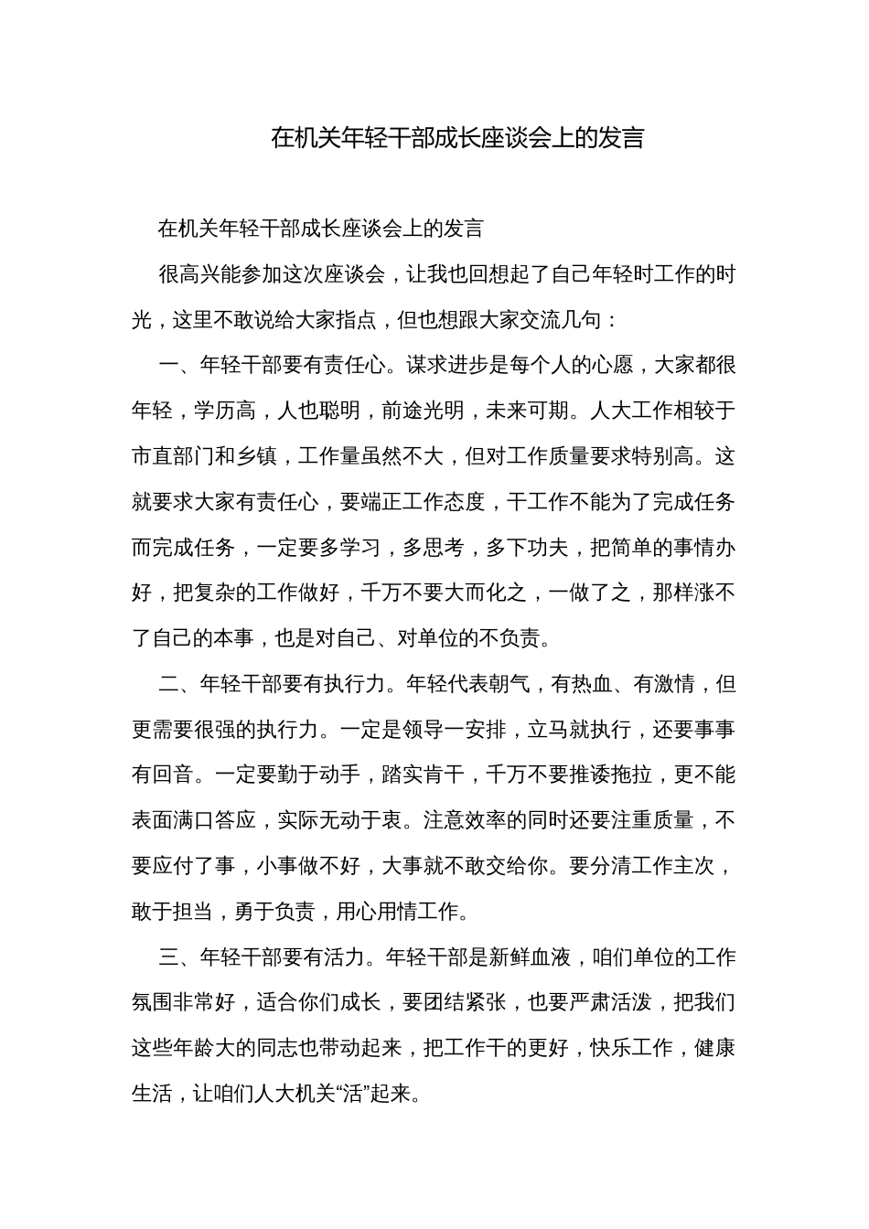 在机关年轻干部成长座谈会上的发言_第1页