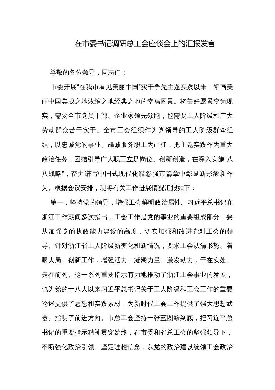 在市委书记调研总工会座谈会上的汇报发言_第1页