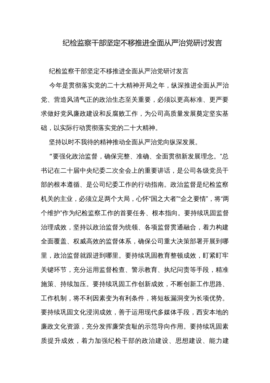 纪检监察干部坚定不移推进全面从严治党研讨发言_第1页