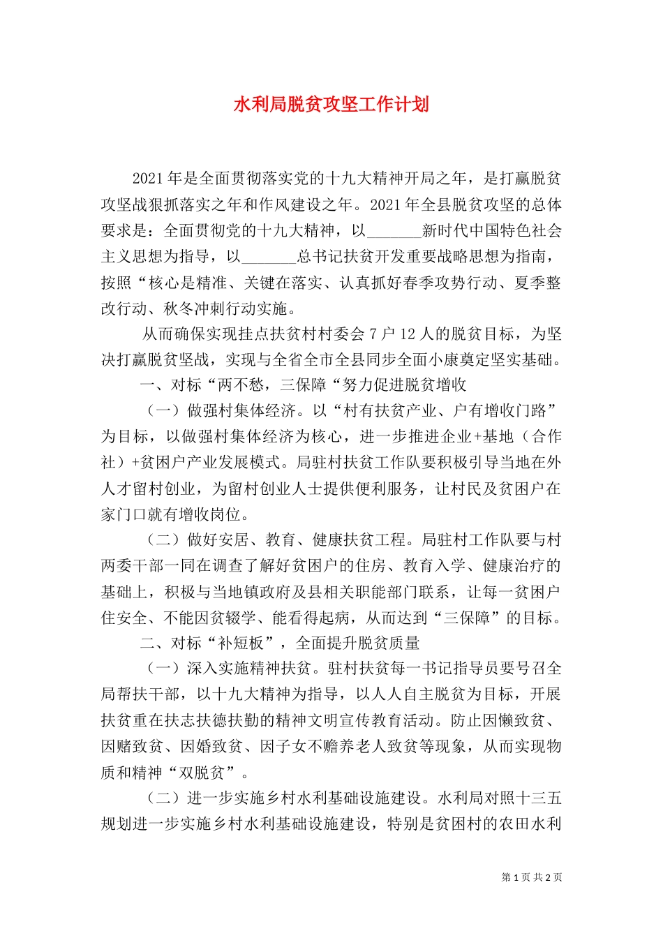 水利局脱贫攻坚工作计划_第1页