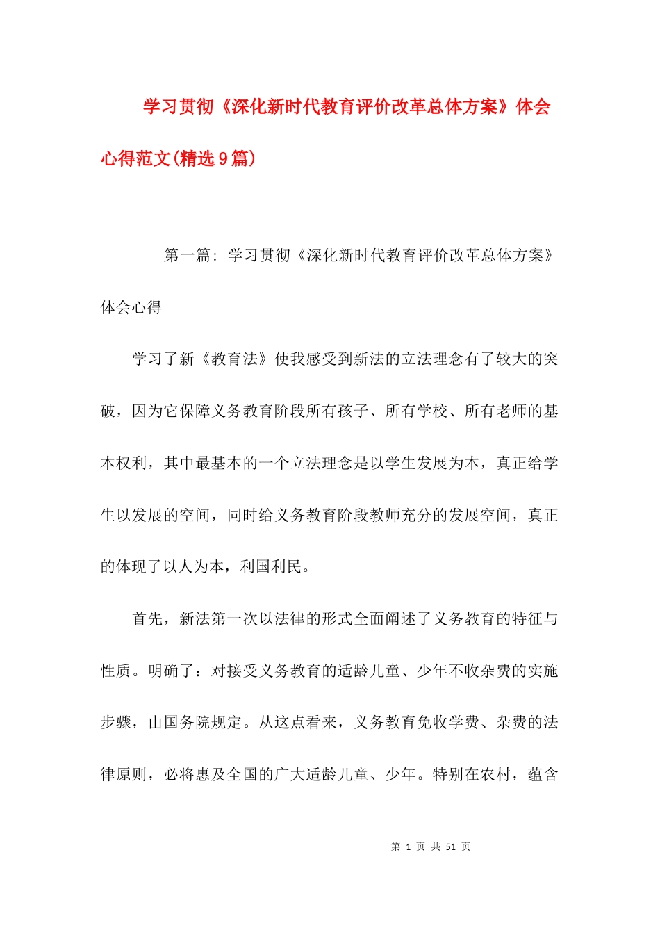 学习贯彻《深化新时代教育评价改革总体方案》体会心得范文(精选9篇)_第1页
