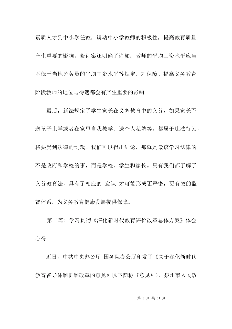 学习贯彻《深化新时代教育评价改革总体方案》体会心得范文(精选9篇)_第3页