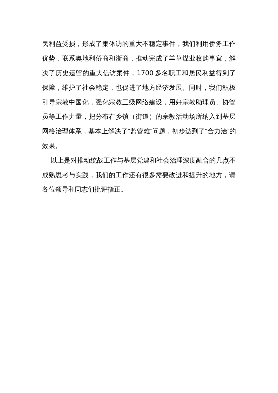 推动统战工作与基层党建和社会治理深度融合交流发言提纲_第3页