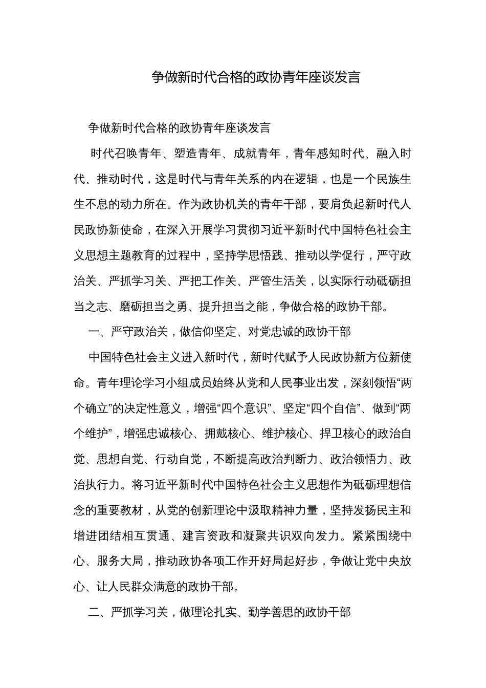 争做新时代合格的政协青年座谈发言_第1页