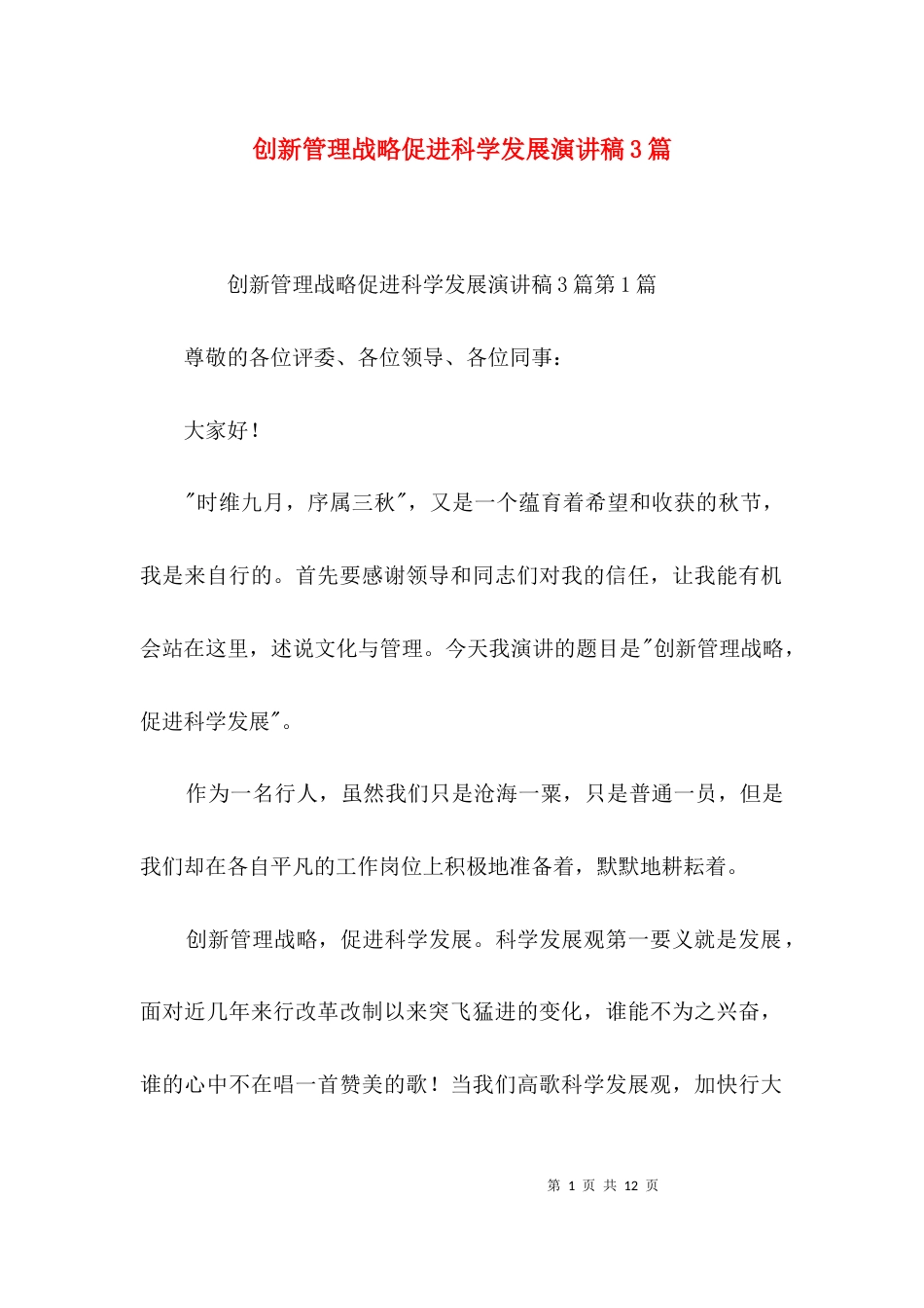 创新管理战略促进科学发展演讲稿3篇_第1页