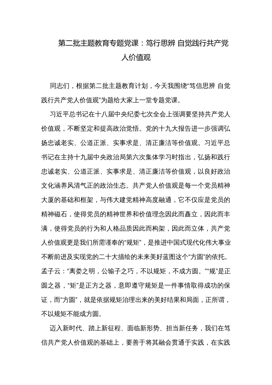 第二批主题教育专题党课：笃行思辨 自觉践行共产党人价值观_第1页