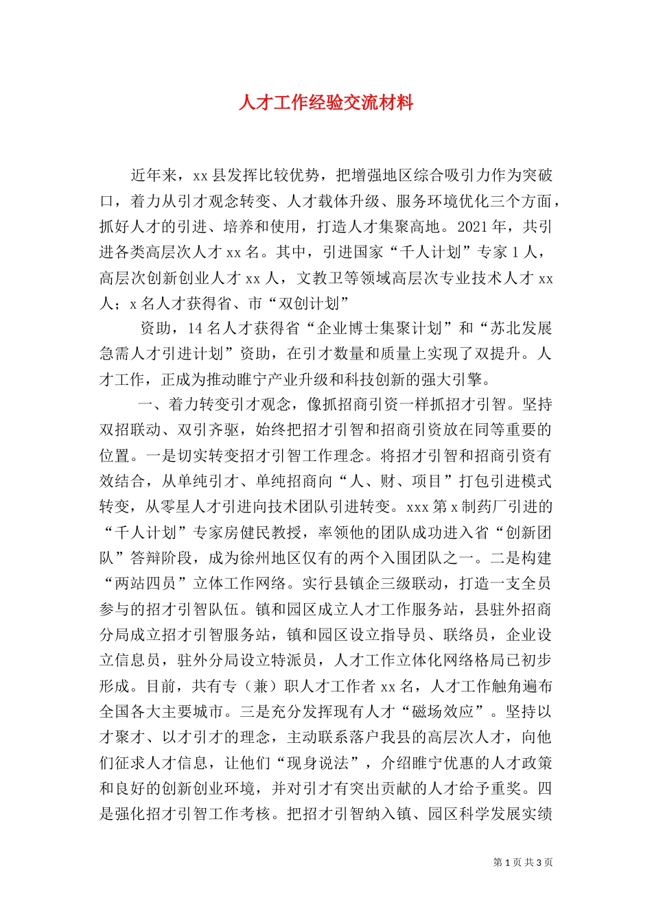 人才工作经验交流材料_第1页