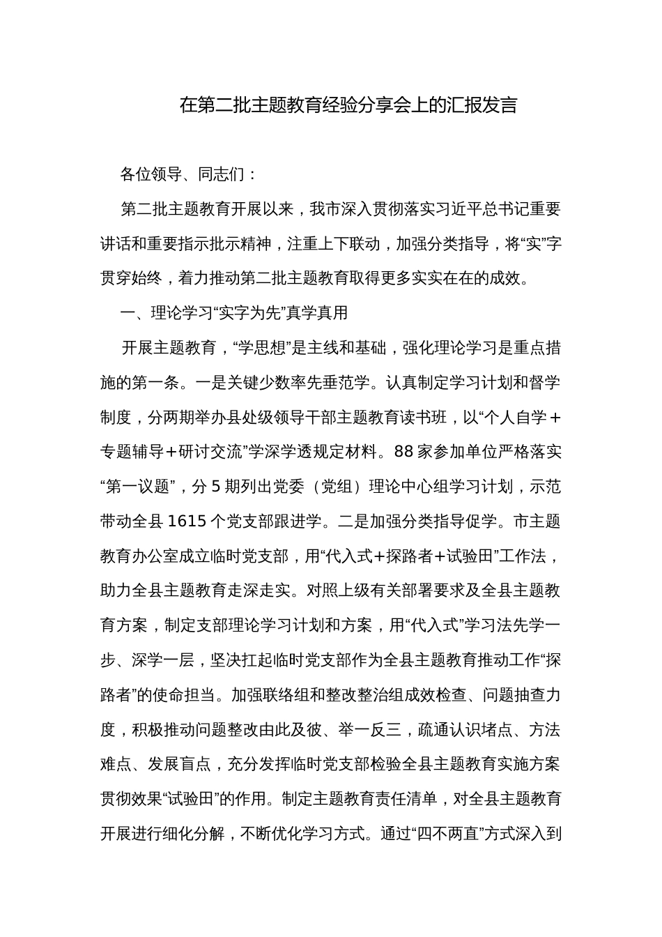 在第二批主题教育经验分享会上的汇报发言_第1页