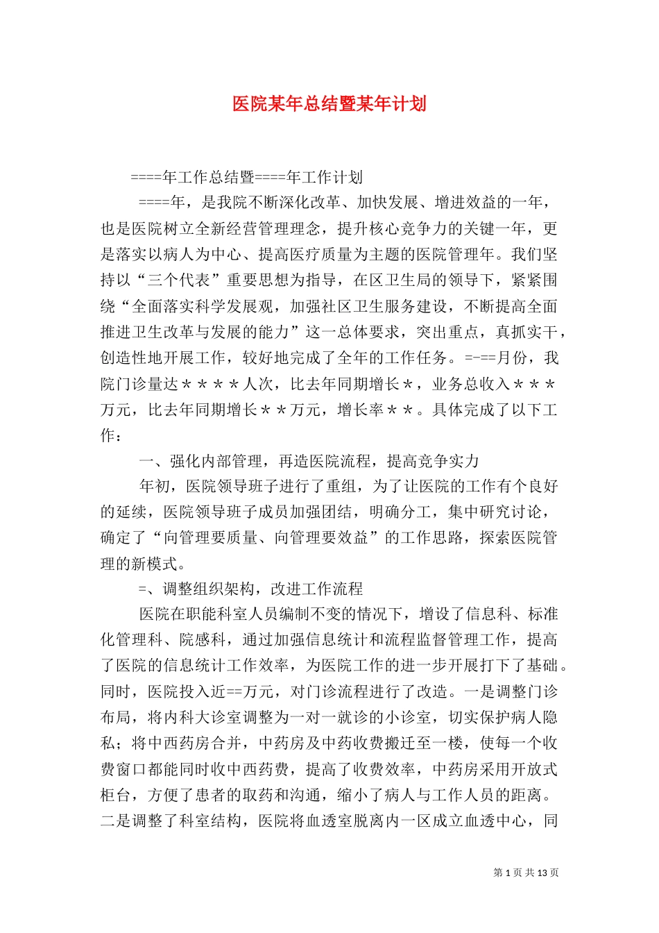 医院某年总结暨某年计划（二）_第1页