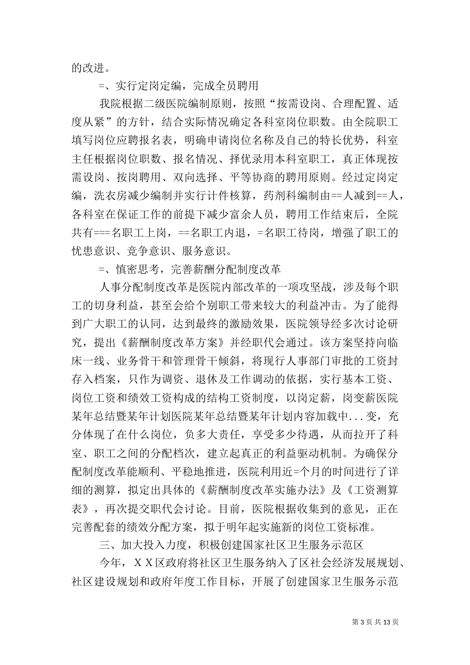 医院某年总结暨某年计划（二）_第3页