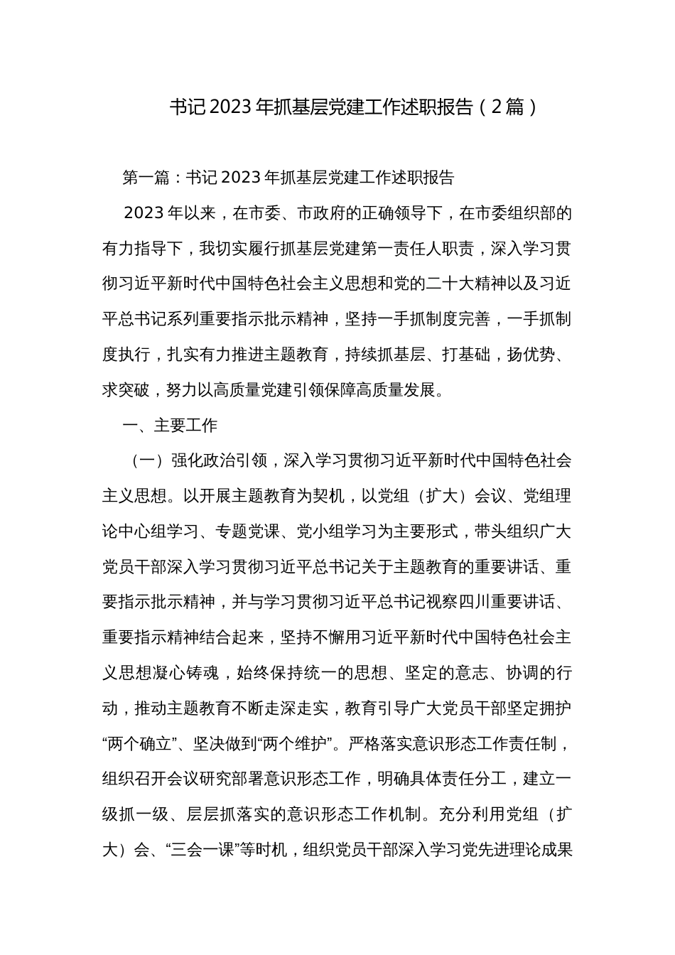 书记2023年抓基层党建工作述职报告（2篇）_第1页