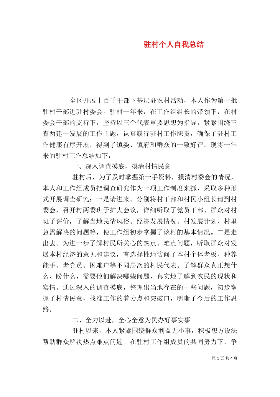 驻村个人自我总结（二）_第1页