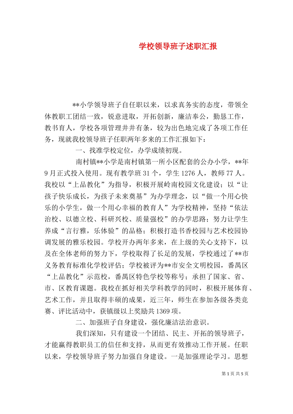 学校领导班子述职汇报_第1页