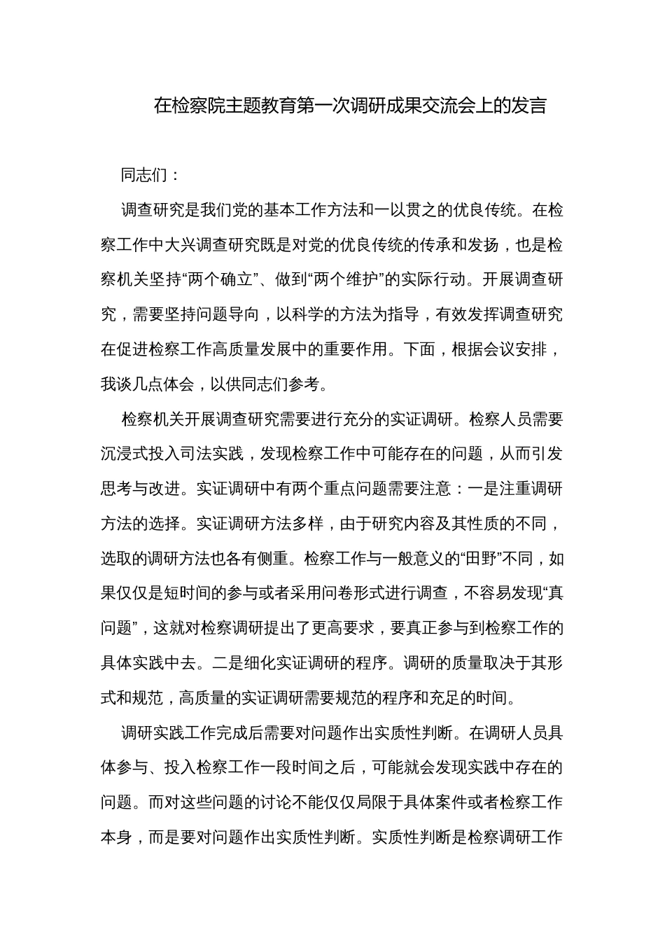 在检察院主题教育第一次调研成果交流会上的发言_第1页