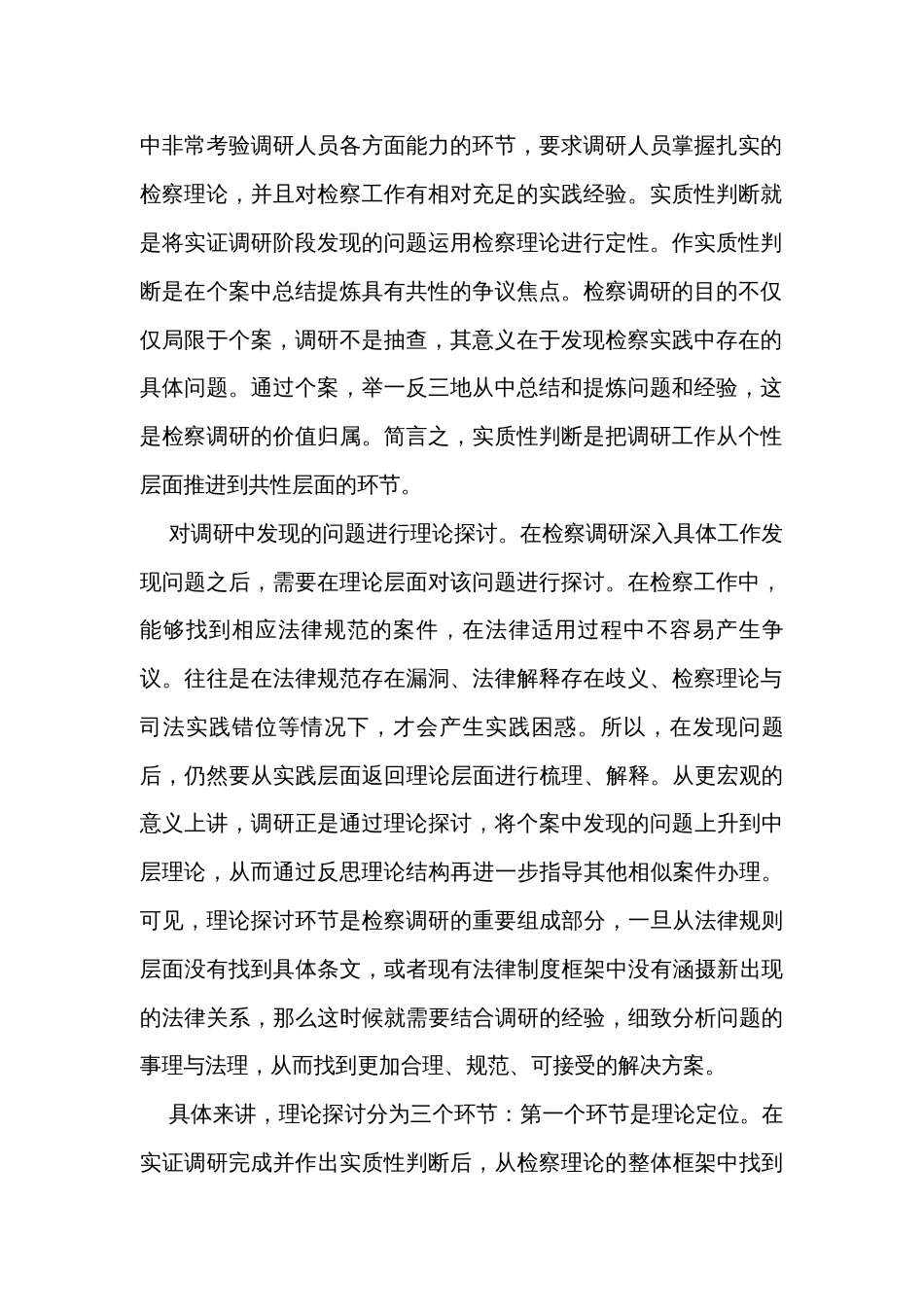 在检察院主题教育第一次调研成果交流会上的发言_第2页