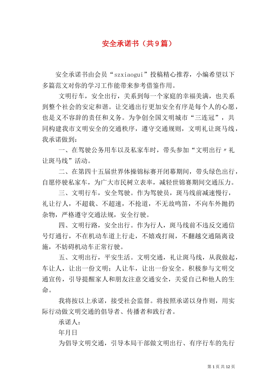 安全承诺书（共9篇）（一）_第1页