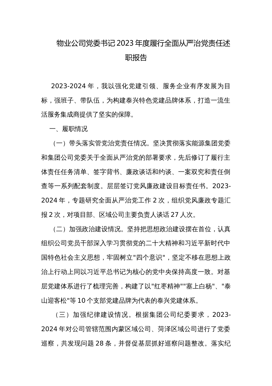 物业公司党委书记2023年度履行全面从严治党责任述职报告_第1页