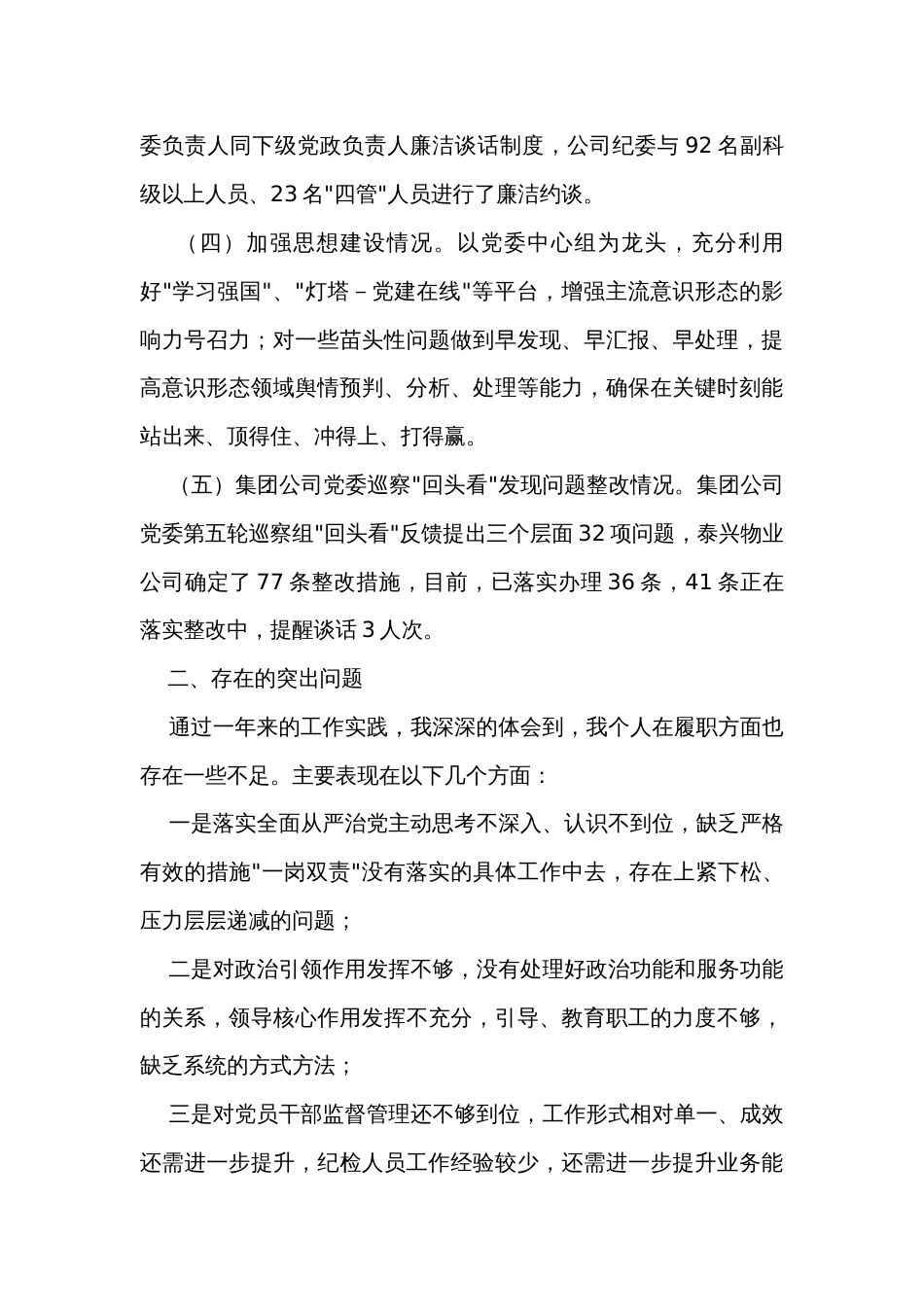 物业公司党委书记2023年度履行全面从严治党责任述职报告_第2页