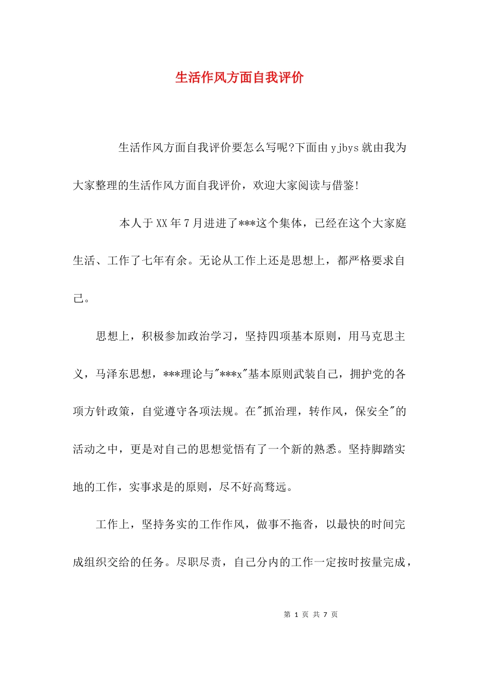 （精选）生活作风方面自我评价_第1页