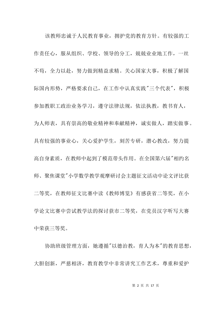 小学优秀教师个人先进事迹3篇_第2页