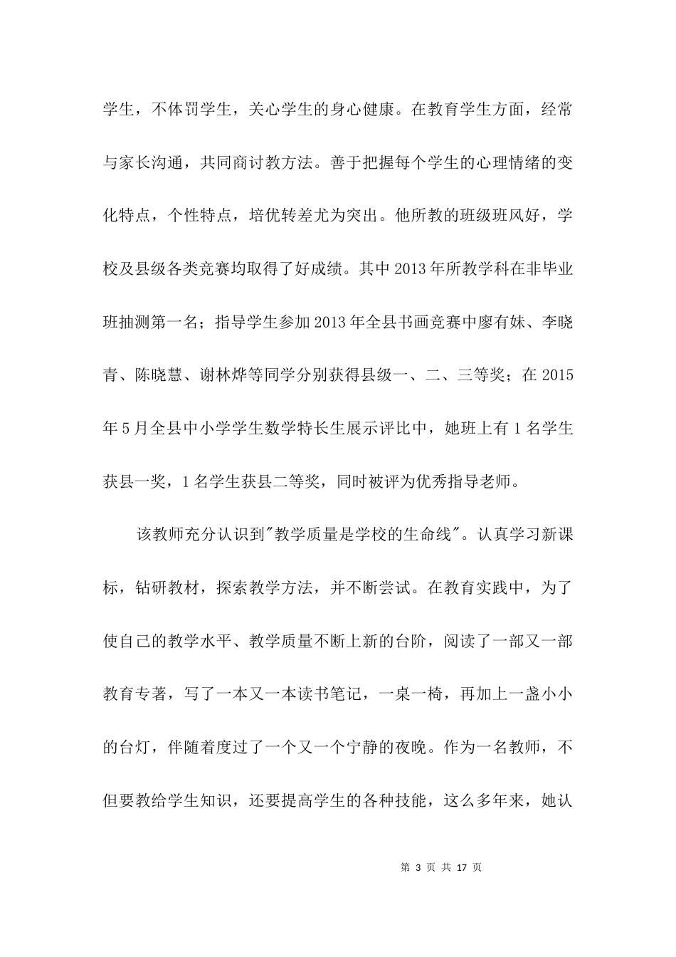 小学优秀教师个人先进事迹3篇_第3页