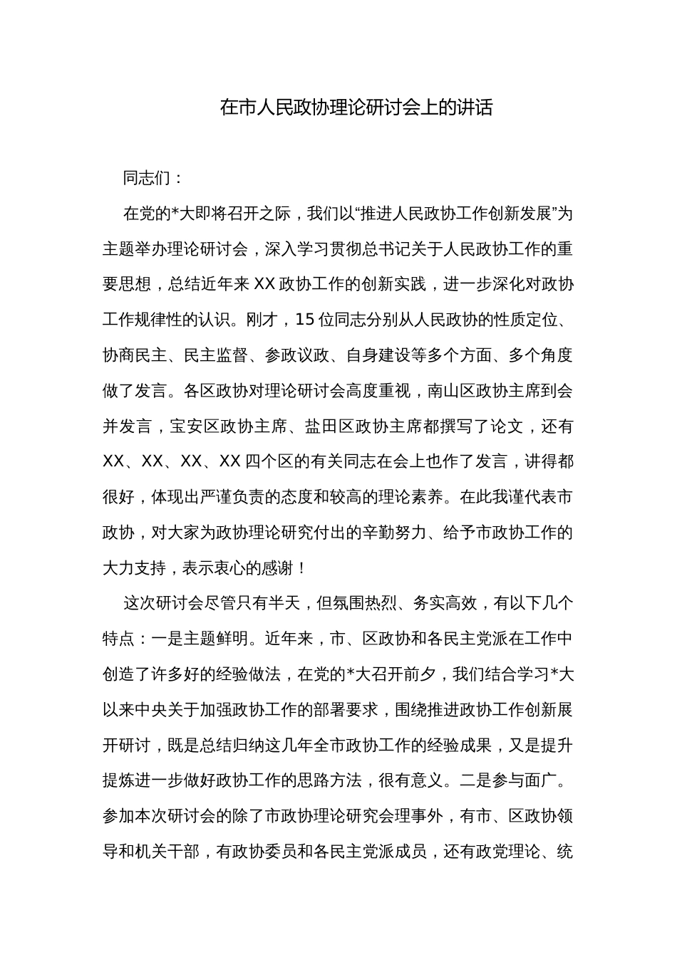 在市人民政协理论研讨会上的讲话_第1页