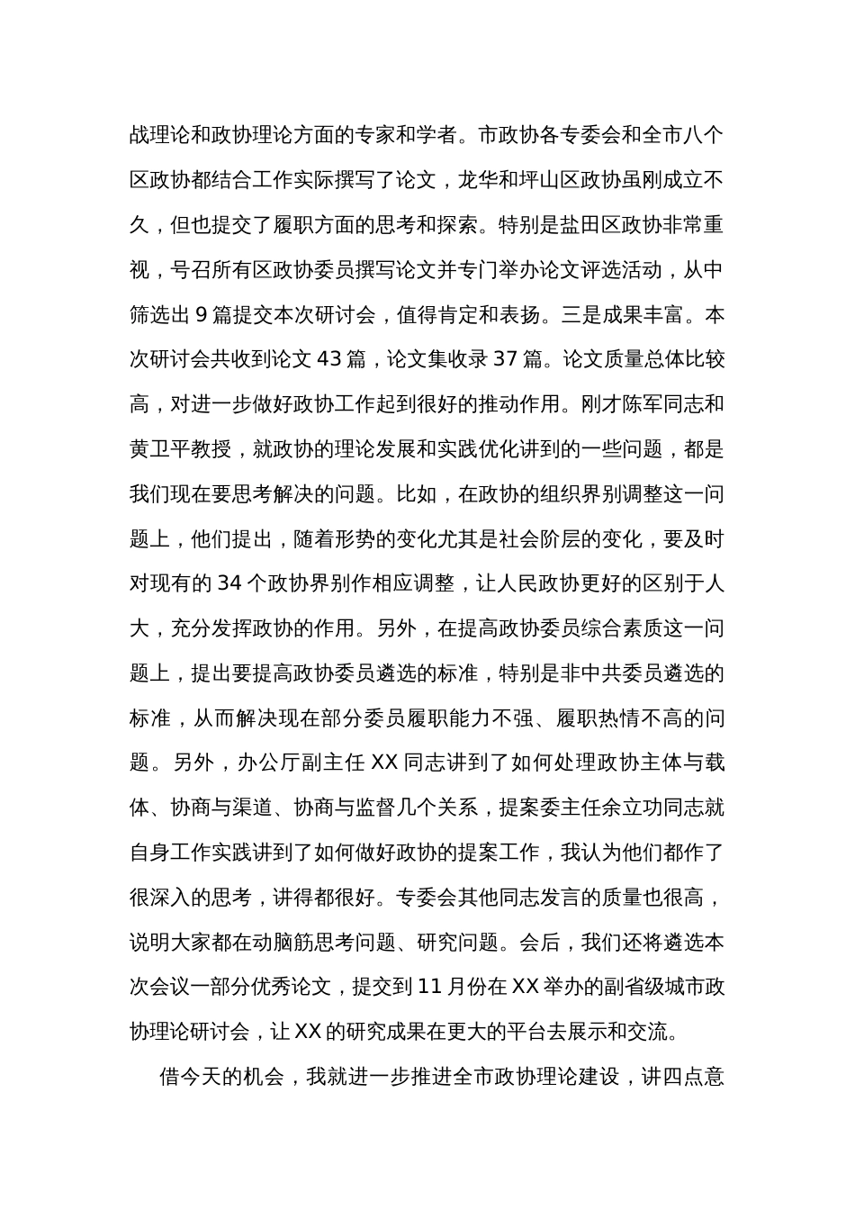 在市人民政协理论研讨会上的讲话_第2页