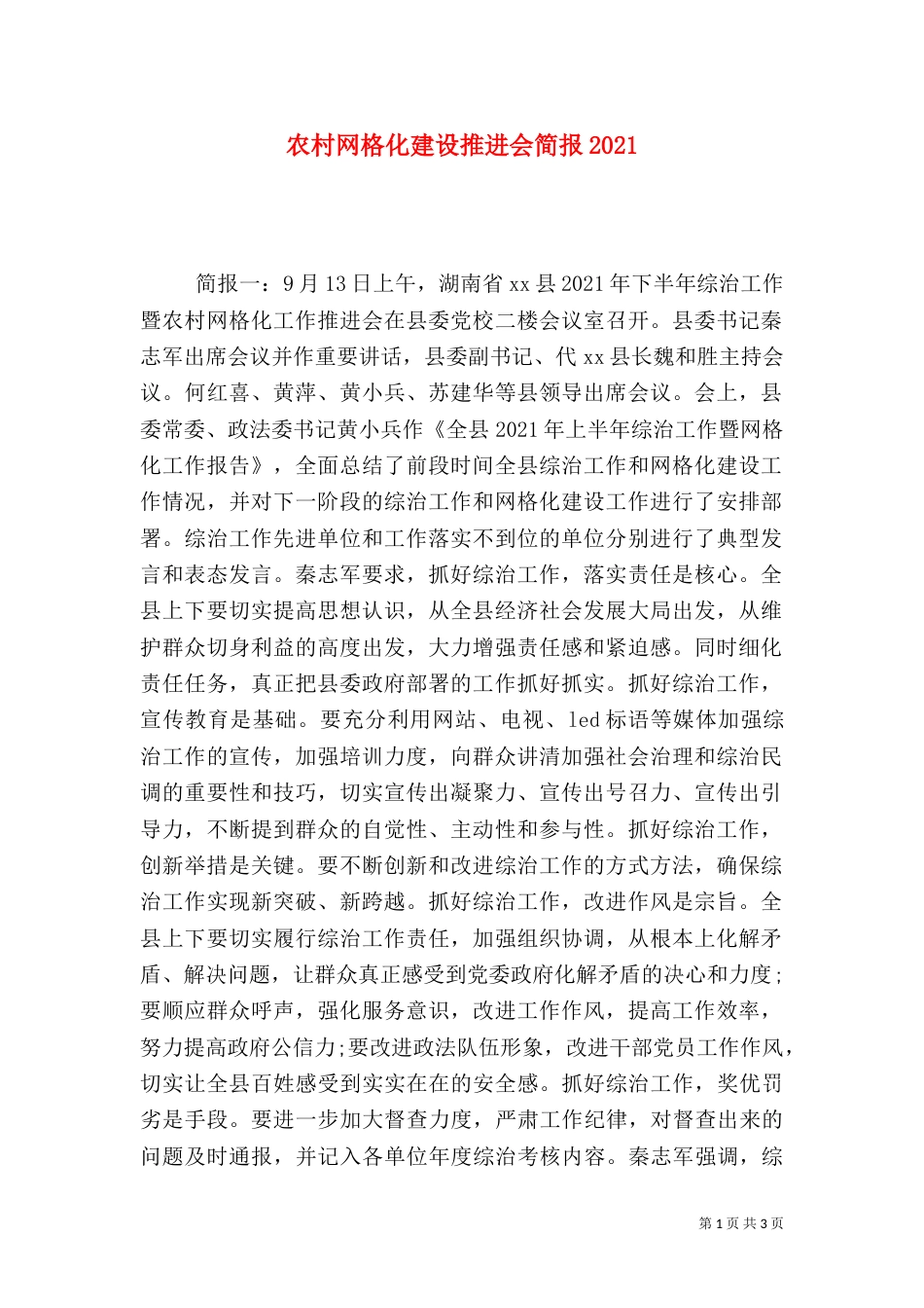 农村网格化建设推进会简报2021_第1页