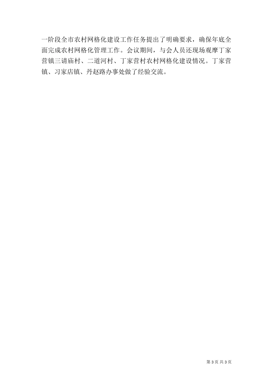 农村网格化建设推进会简报2021_第3页