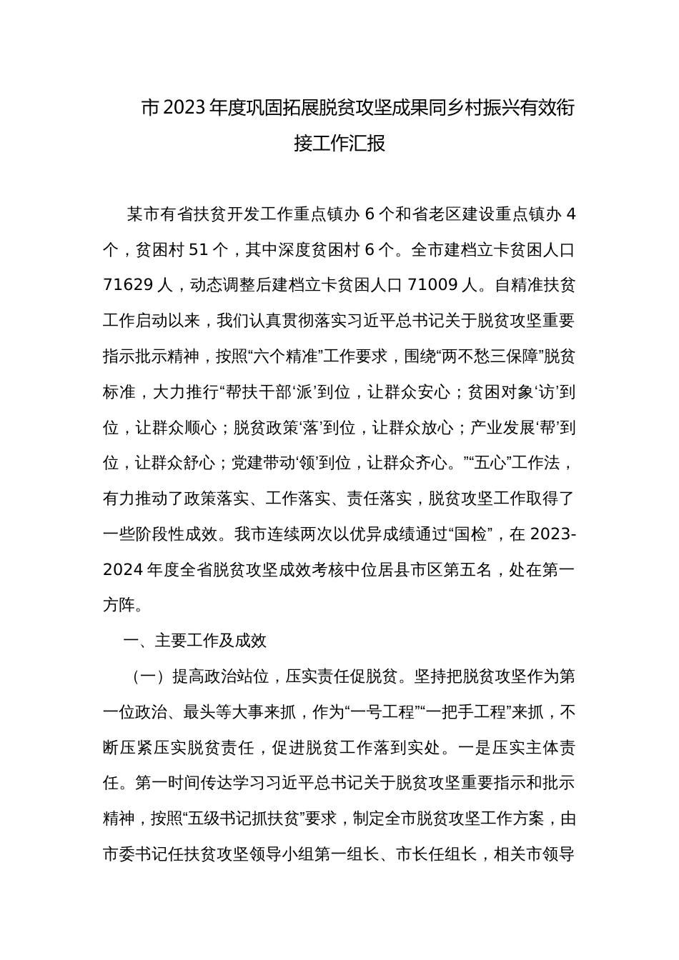 市2023年度巩固拓展脱贫攻坚成果同乡村振兴有效衔接工作汇报_第1页